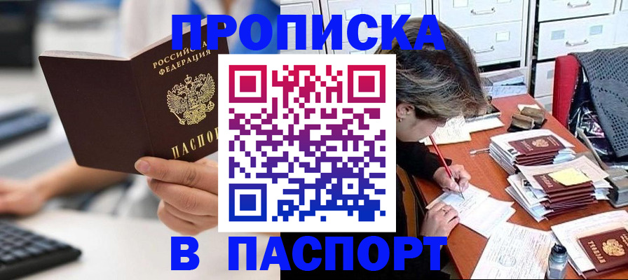 купить прописку в Саратовской области